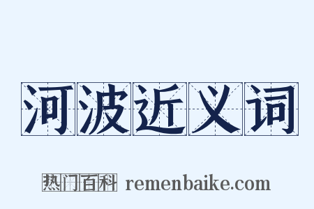 河波近义词是什么意思的图片